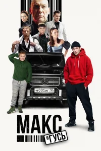 Макс и Гусь Макс и Гусь