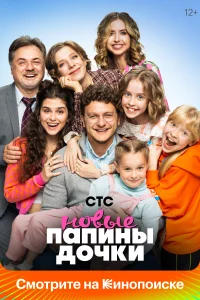 Папины дочки. Новые Папины дочки. Новые