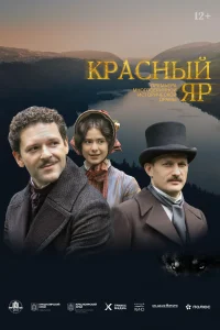 Красный Яр Красный Яр