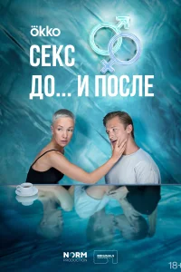 Секс. До и после Секс. До и после