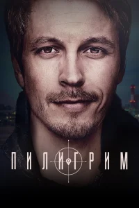 Пилигрим Пилигрим