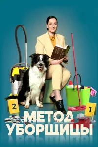 Метод уборщицы Метод уборщицы