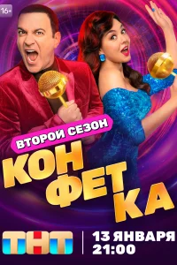 Конфетка Конфетка