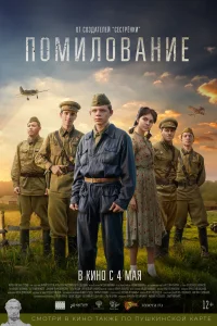 Помилование Помилование