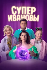 СуперИвановы СуперИвановы