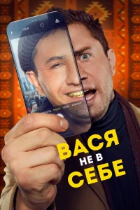 Вася не в себе Вася не в себе