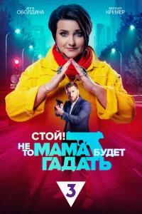 Стой! Не то мама будет гадать Стой! Не то мама будет гадать