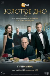 Золотое дно Золотое дно
