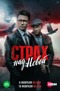 Страх над Невой Страх над Невой