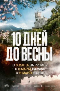 Десять дней до весны Десять дней до весны