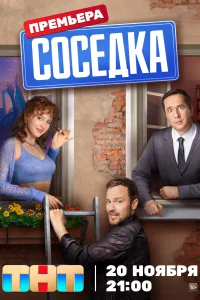 Соседка Соседка
