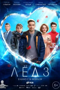 Лёд 3 Лёд 3