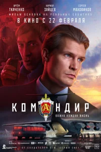 Командир Командир