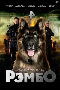 РэмбО РэмбО