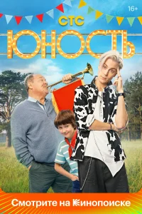 Юность Юность