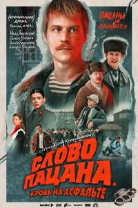 Слово пацана. Кровь на асфальте Слово пацана. Кровь на асфальте