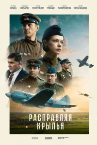 Расправляя крылья Расправляя крылья