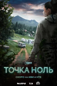 Точка ноль Точка ноль