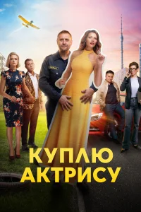 Куплю актрису Куплю актрису