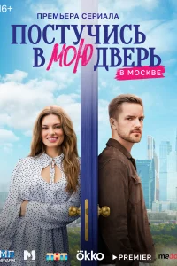 Постучись в мою дверь в Москве Постучись в мою дверь в Москве