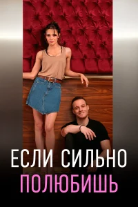 Если сильно полюбишь Если сильно полюбишь