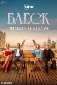 Блеск Блеск