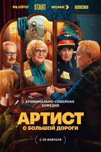 Артист с большой дороги Артист с большой дороги