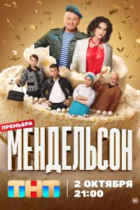Мендельсон Мендельсон