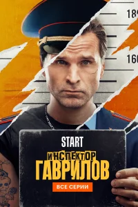 Инспектор Гаврилов Инспектор Гаврилов