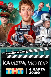 Камера Мотор Камера Мотор