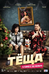 Тёща Тёща