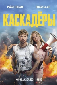Каскадеры Каскадеры