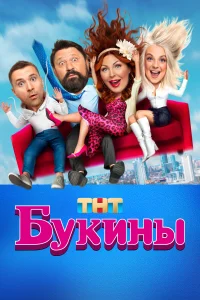 Букины Букины