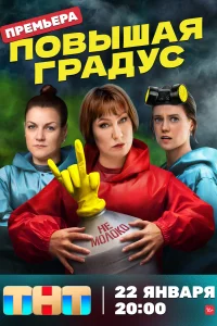 Повышая градус Повышая градус