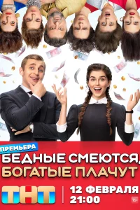 Бедные смеются, богатые плачут Бедные смеются, богатые плачут