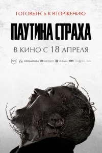 Паутина страха Паутина страха