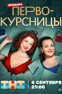 Первокурсницы Первокурсницы