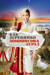 Как Деревянко Ломоносова играл Как Деревянко Ломоносова играл