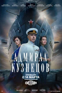 Адмирал Кузнецов Адмирал Кузнецов