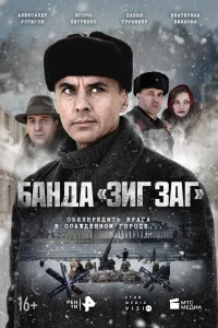Банда «ЗИГ ЗАГ» Банда «ЗИГ ЗАГ»