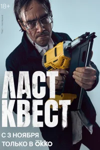 Ласт квест Ласт квест