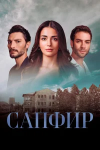 Сапфир Сапфир