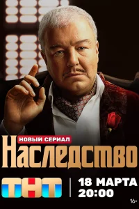 Наследство Наследство