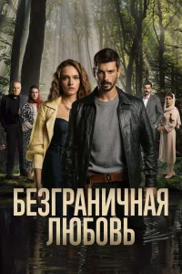 Безграничная любовь Безграничная любовь