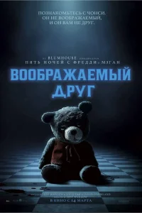 Воображаемый друг Воображаемый друг