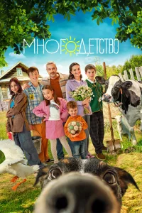 Многодетство Многодетство