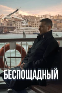 Беспощадный Беспощадный