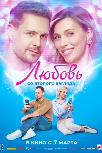 Любовь со второго взгляда Любовь со второго взгляда