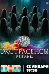 Экстрасенсы. Реванш Экстрасенсы. Реванш