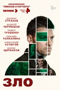 Зло Зло